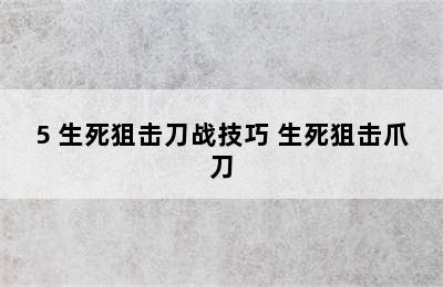 5 生死狙击刀战技巧 生死狙击爪刀